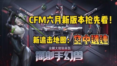 cfm最新爆料2024,揭秘未来科技与产业变革新趋势  第1张