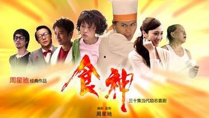 电视剧食神在线观看 第1张 电视剧食神在线观看 第1张